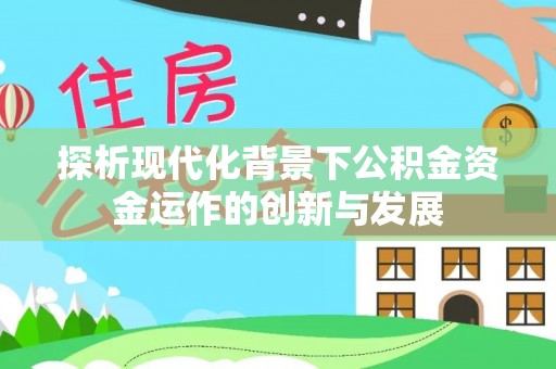 红桥探析现代化背景下公积金资金运作的创新与发展