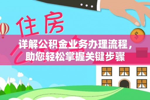 红桥详解公积金业务办理流程，助您轻松掌握关键步骤