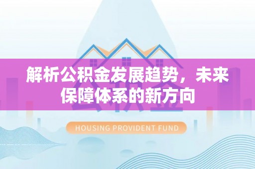 红桥解析公积金发展趋势，未来保障体系的新方向