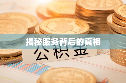 红桥揭秘服务背后的真相