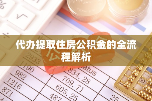 红桥代办提取住房公积金的全流程解析