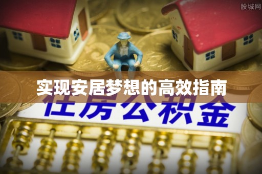 红桥实现安居梦想的高效指南