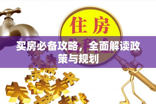 红桥买房必备攻略，全面解读政策与规划