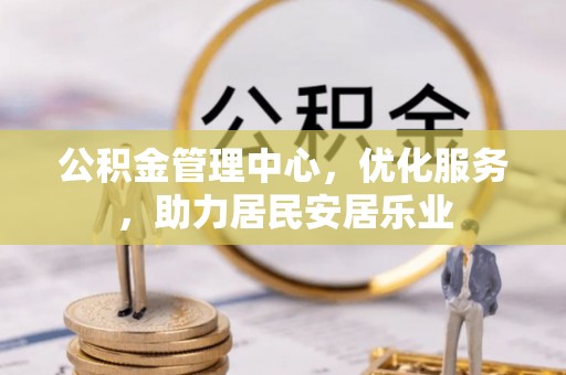红桥公积金管理中心，优化服务，助力居民安居乐业