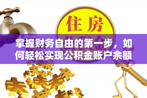 红桥掌握财务自由的第一步，如何轻松实现公积金账户余额查询