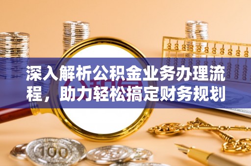 红桥深入解析公积金业务办理流程，助力轻松搞定财务规划