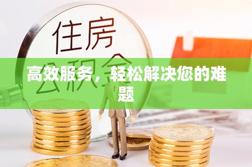 红桥高效服务，轻松解决您的难题