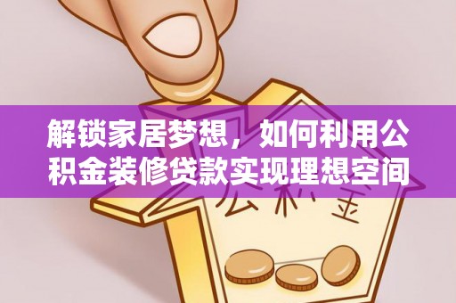 红桥解锁家居梦想，如何利用公积金装修贷款实现理想空间