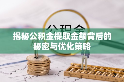 红桥揭秘公积金提取金额背后的秘密与优化策略