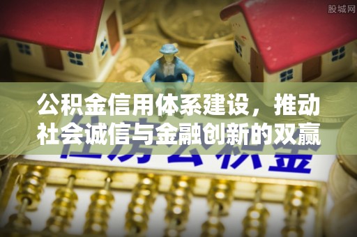 红桥公积金信用体系建设，推动社会诚信与金融创新的双赢之道