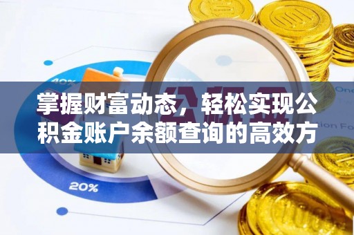 红桥掌握财富动态，轻松实现公积金账户余额查询的高效方法
