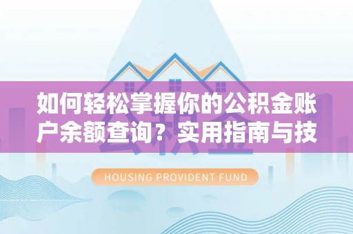 红桥如何轻松掌握你的公积金账户余额查询？实用指南与技巧