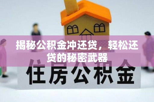 红桥揭秘公积金冲还贷，轻松还贷的秘密武器