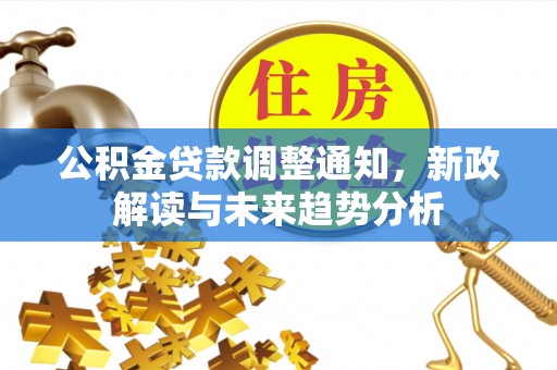 红桥公积金贷款调整通知，新政解读与未来趋势分析
