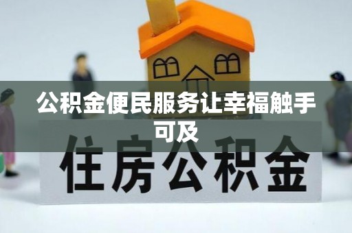 红桥公积金便民服务让幸福触手可及