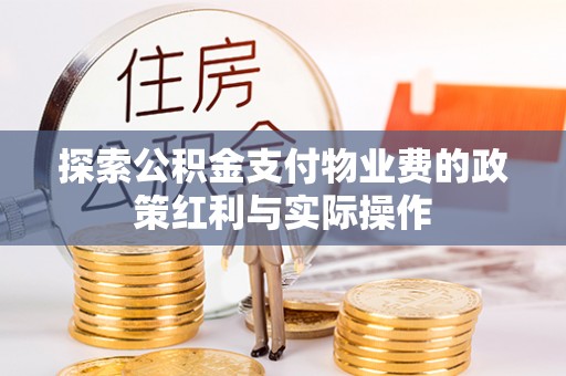 红桥探索公积金支付物业费的政策红利与实际操作