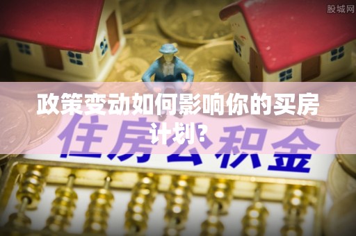 红桥政策变动如何影响你的买房计划？