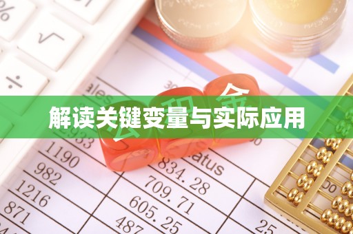 红桥解读关键变量与实际应用