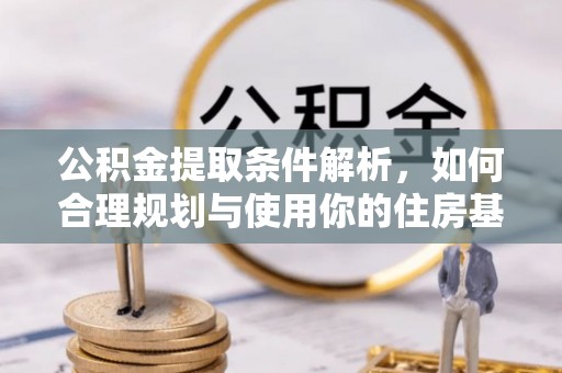 红桥公积金提取条件解析，如何合理规划与使用你的住房基金