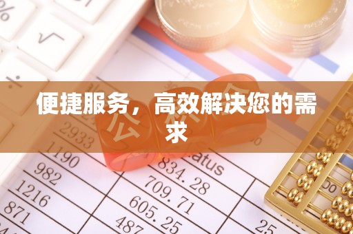 红桥便捷服务，高效解决您的需求