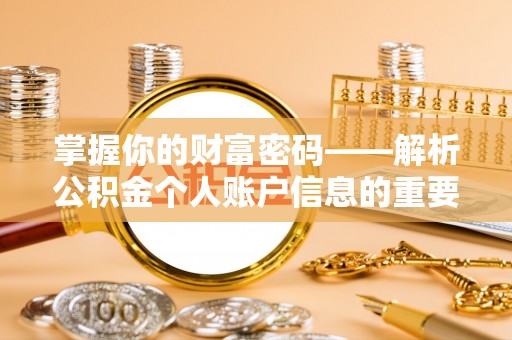 红桥掌握你的财富密码——解析公积金个人账户信息的重要性