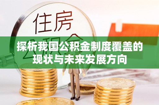 红桥探析我国公积金制度覆盖的现状与未来发展方向