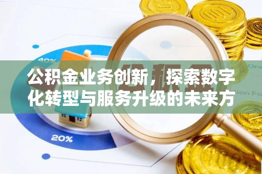 红桥公积金业务创新，探索数字化转型与服务升级的未来方向