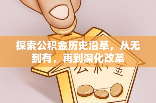 红桥探索公积金历史沿革，从无到有，再到深化改革