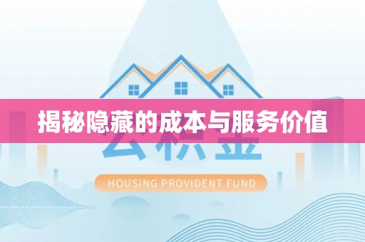 红桥揭秘隐藏的成本与服务价值