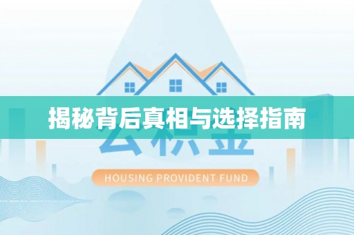 红桥揭秘背后真相与选择指南