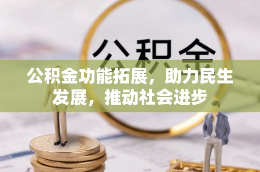 红桥公积金功能拓展，助力民生发展，推动社会进步