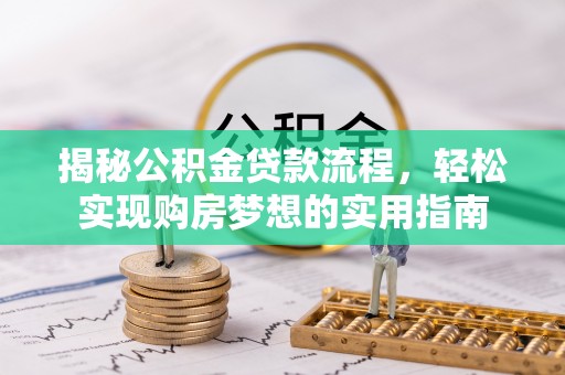 红桥揭秘公积金贷款流程，轻松实现购房梦想的实用指南