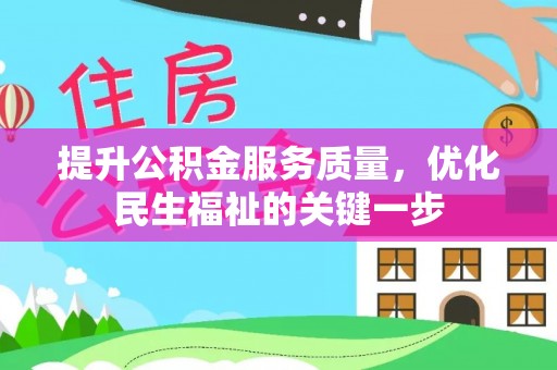 红桥提升公积金服务质量，优化民生福祉的关键一步