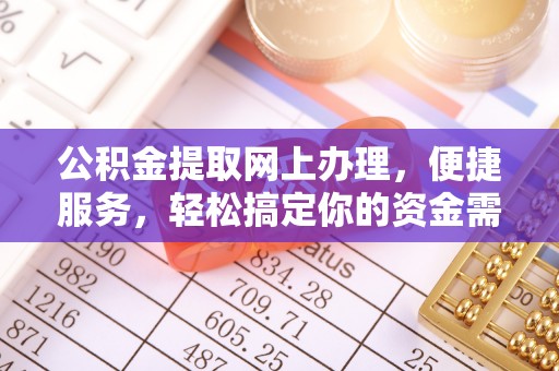 红桥公积金提取网上办理，便捷服务，轻松搞定你的资金需求