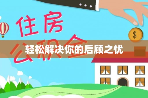 红桥轻松解决你的后顾之忧