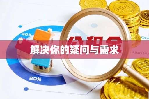 红桥解决你的疑问与需求