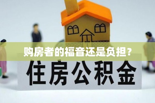 红桥购房者的福音还是负担？