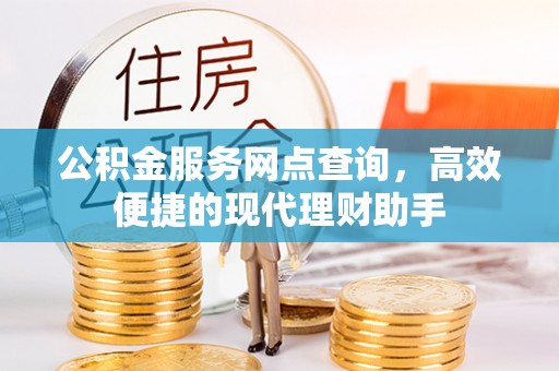 红桥公积金服务网点查询，高效便捷的现代理财助手