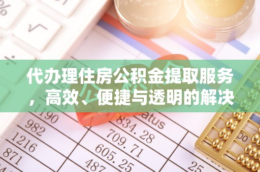 红桥代办理住房公积金提取服务，高效、便捷与透明的解决方案