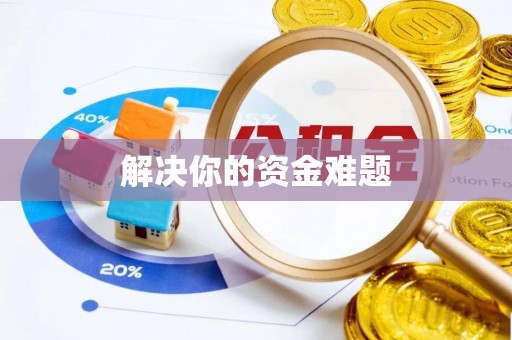 红桥解决你的资金难题