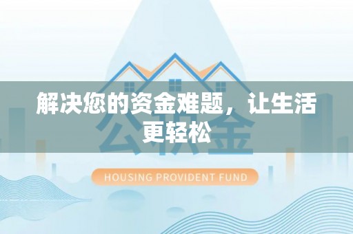 红桥解决您的资金难题，让生活更轻松