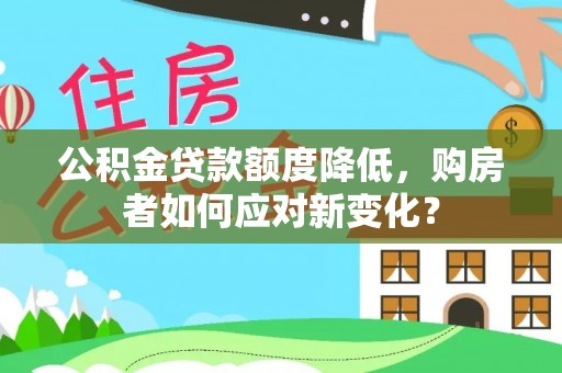 红桥公积金贷款额度降低，购房者如何应对新变化？
