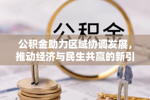 红桥公积金助力区域协调发展，推动经济与民生共赢的新引擎
