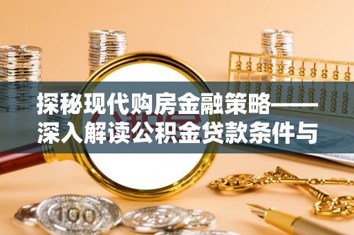 红桥探秘现代购房金融策略——深入解读公积金贷款条件与优势
