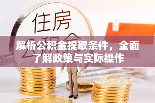 红桥解析公积金提取条件，全面了解政策与实际操作