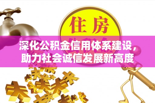 红桥深化公积金信用体系建设，助力社会诚信发展新高度