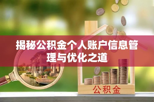 红桥揭秘公积金个人账户信息管理与优化之道