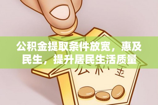 红桥公积金提取条件放宽，惠及民生，提升居民生活质量