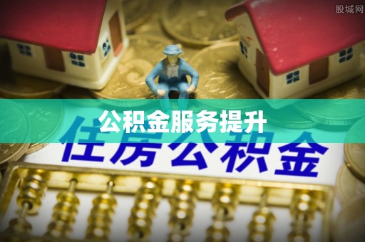 红桥公积金服务提升