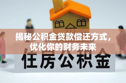 红桥揭秘公积金贷款偿还方式，优化你的财务未来